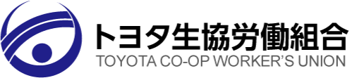 トヨタ生協労働組合